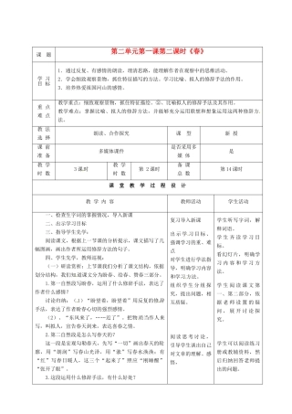 甘肃省酒泉市瓜州县第二中学七年级语文下册 第二单元 第一课《春》第二课时教案 北师大版