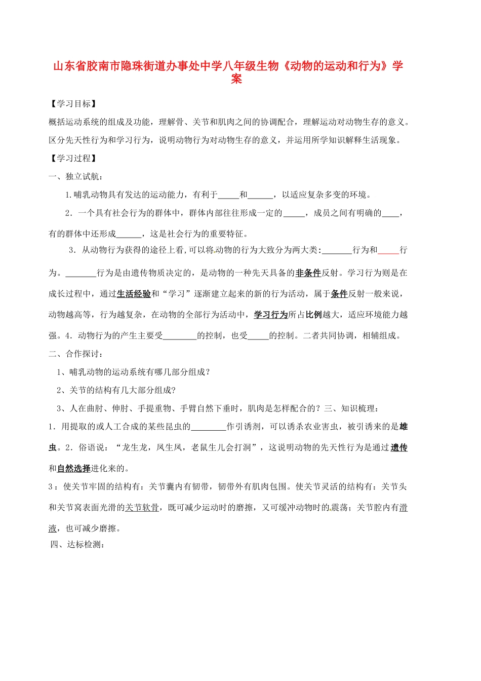山东省胶南市隐珠街道办事处中学八年级生物《动物的运动和行为》学案_第1页