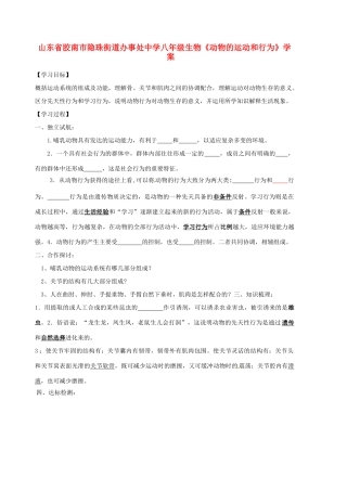 山东省胶南市隐珠街道办事处中学八年级生物《动物的运动和行为》学案