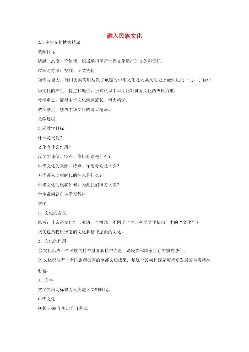 九年级政治全册 第2课 融入民族文化（第1课时）教案 苏教版-苏教版初中九年级全册政治教案_第1页