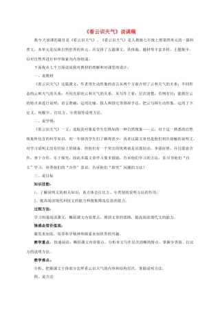 七年级语文上册 22《看云识天气》说课稿 新人教版-新人教版初中七年级上册语文教案