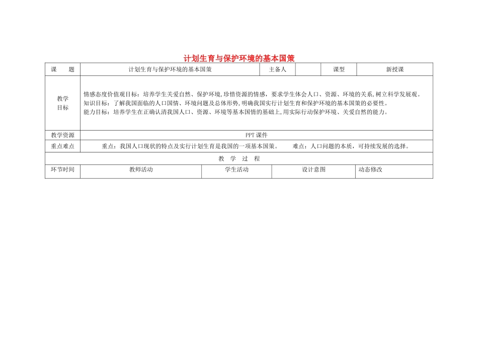 吉林省双辽市九年级政治全册 第二单元 了解祖国 爱我中华 第四课 了解基本国策与发展战略 第2框 计划生育与保护环境的基本国策教案 新人教版-新人教版初中九年级全册政治教案_第1页
