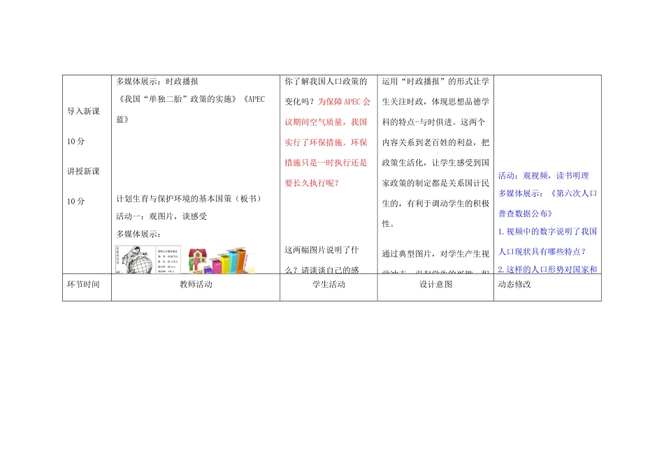 吉林省双辽市九年级政治全册 第二单元 了解祖国 爱我中华 第四课 了解基本国策与发展战略 第2框 计划生育与保护环境的基本国策教案 新人教版-新人教版初中九年级全册政治教案_第2页