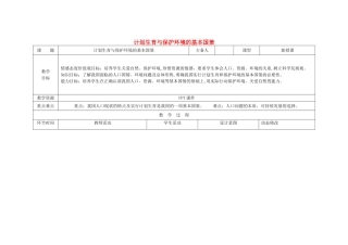 吉林省双辽市九年级政治全册 第二单元 了解祖国 爱我中华 第四课 了解基本国策与发展战略 第2框 计划生育与保护环境的基本国策教案 新人教版-新人教版初中九年级全册政治教案