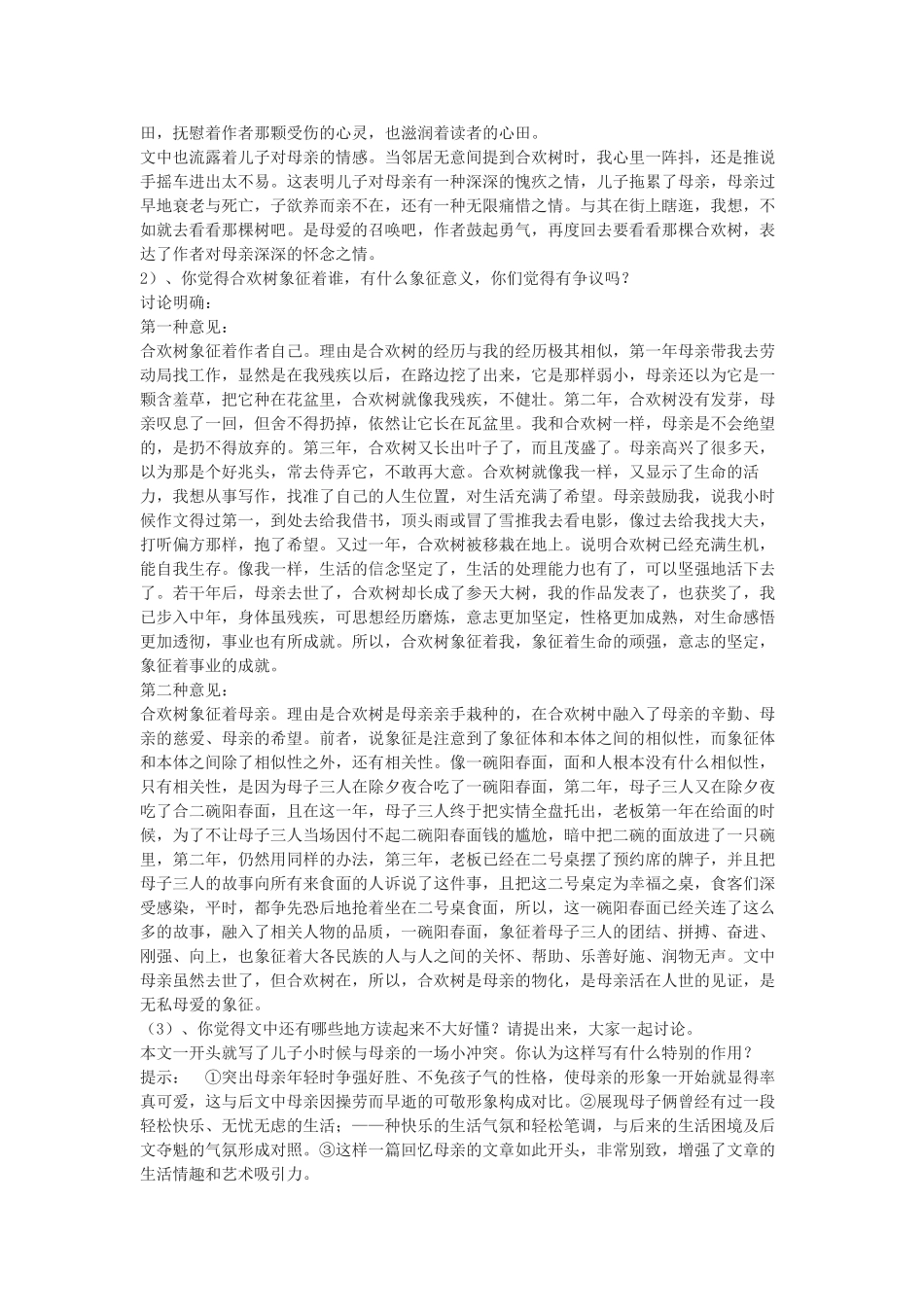 七年级语文上册 第14课《合欢树》教案稿 冀教版_第2页