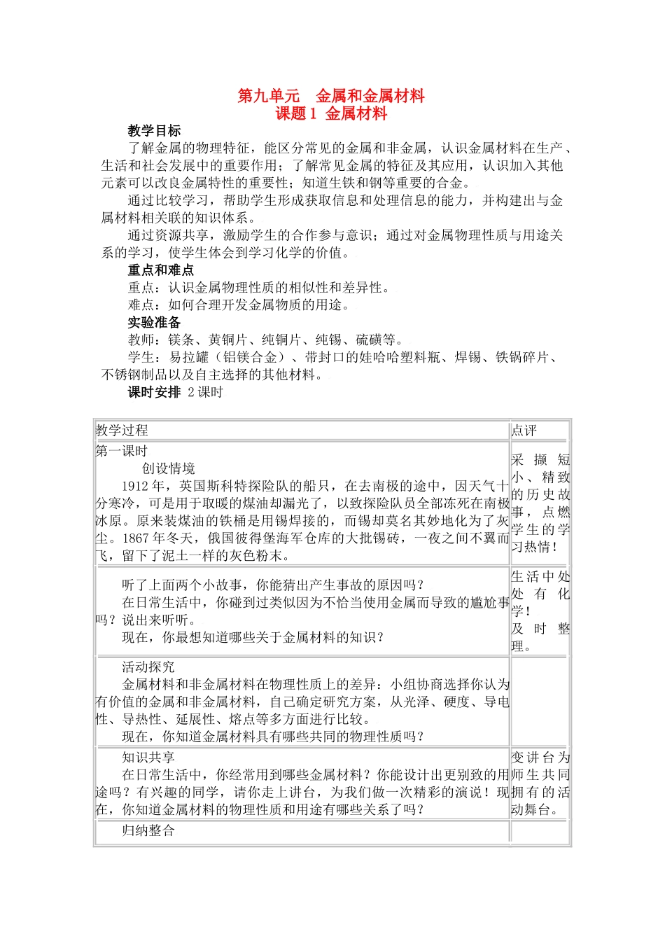 九年级化学：第单元课题1 金属材料（教案）人教五四制版_第1页