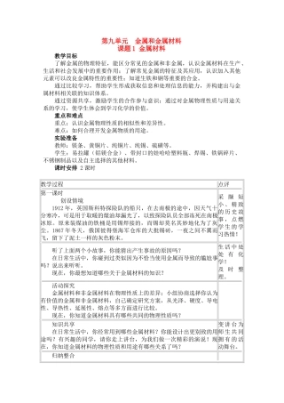九年级化学：第单元课题1 金属材料（教案）人教五四制版