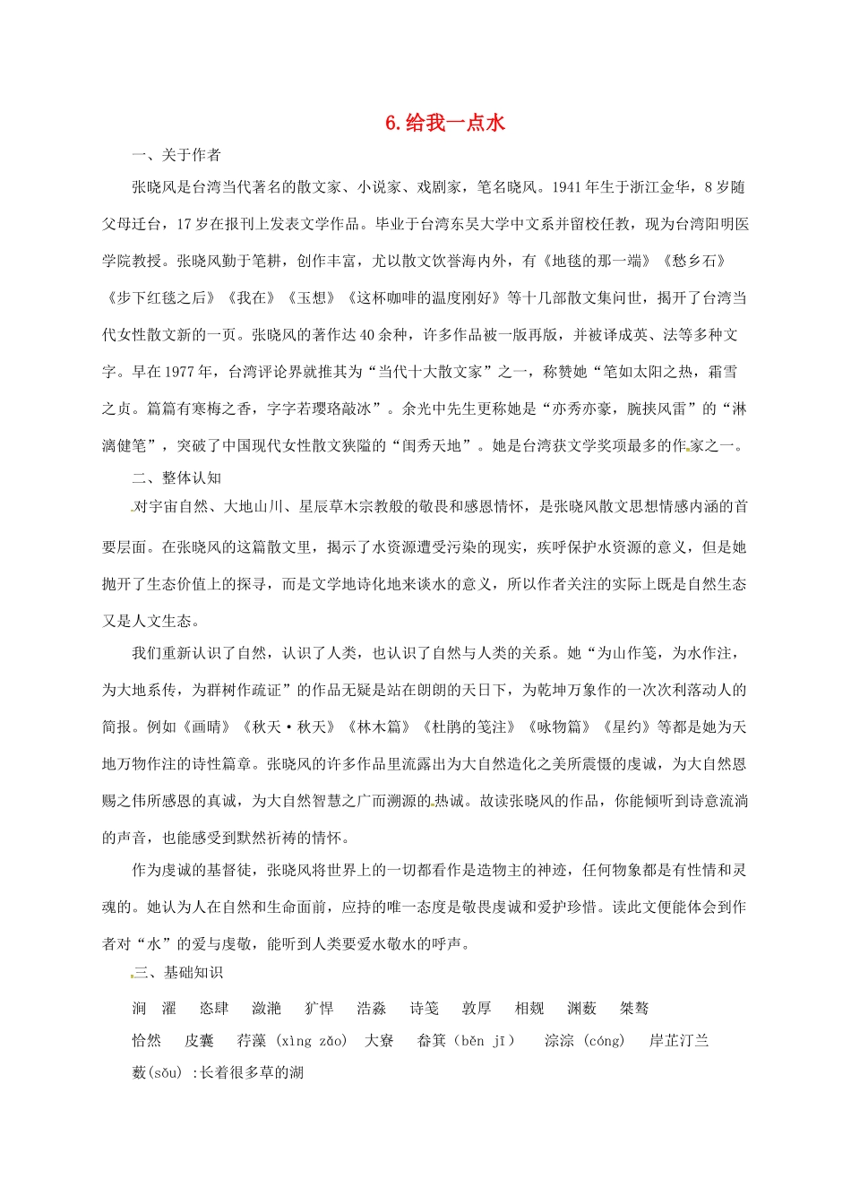 七年级语文下册 6 给我一点水教案1 长春版-长春版初中七年级下册语文教案_第1页