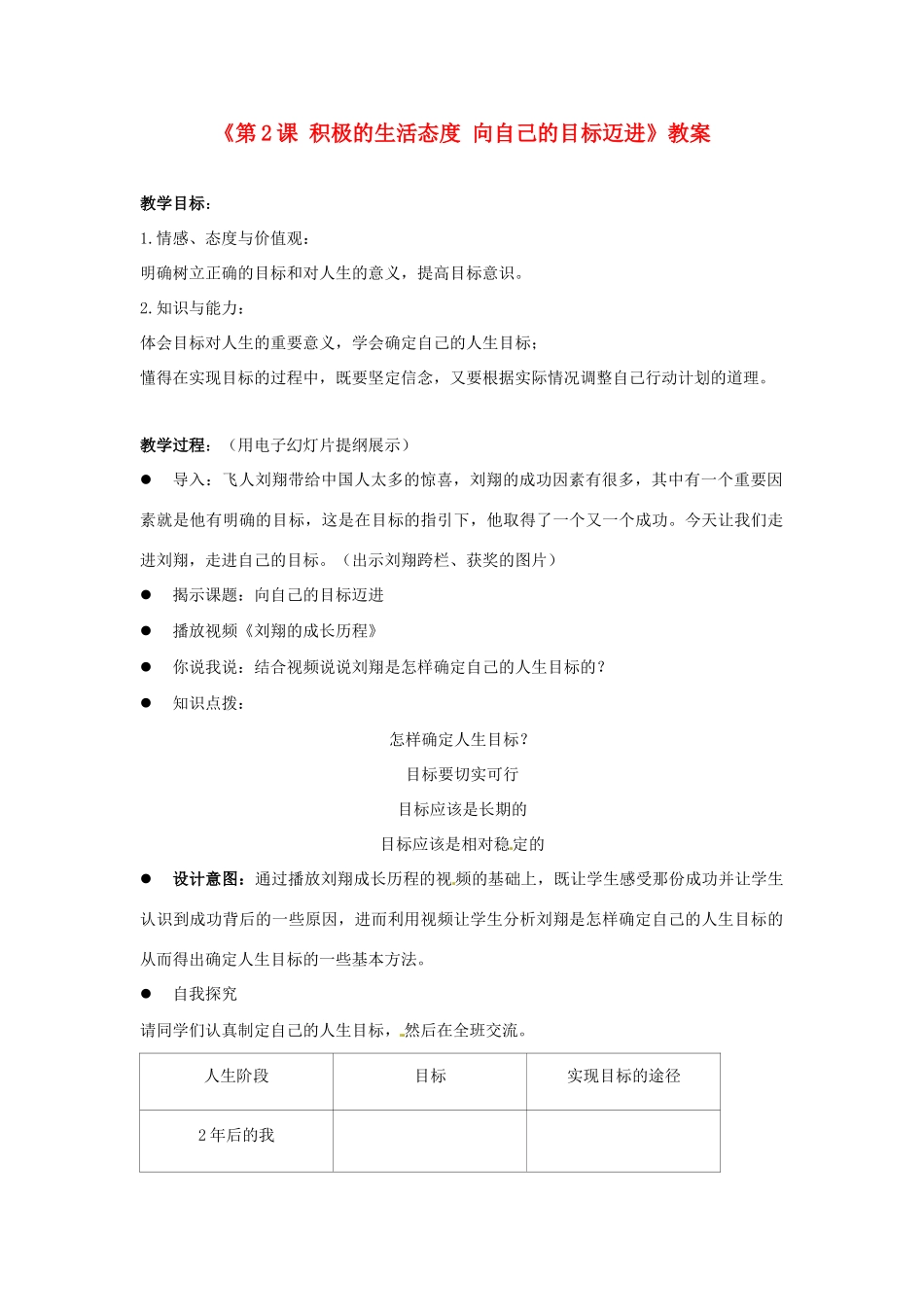 江苏省东台市唐洋镇中学八年级政治上册《第2课 积极的生活态度 向自己的目标迈进》教案 苏教版_第1页