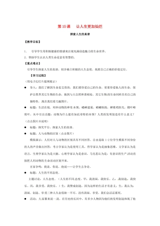 江苏省东台市七年级政治上册《第15课 让人生更加灿烂》教案 新人教版