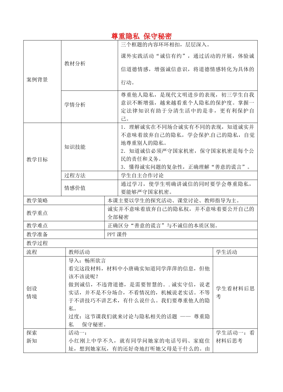 九年级政治全册 2.5.3 尊重隐私保守秘密教案 苏教版-苏教版初中九年级全册政治教案_第1页