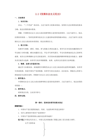 九年级政治全册 2.2.2 发展社会主义民主教案 粤教版-粤教版初中九年级全册政治教案