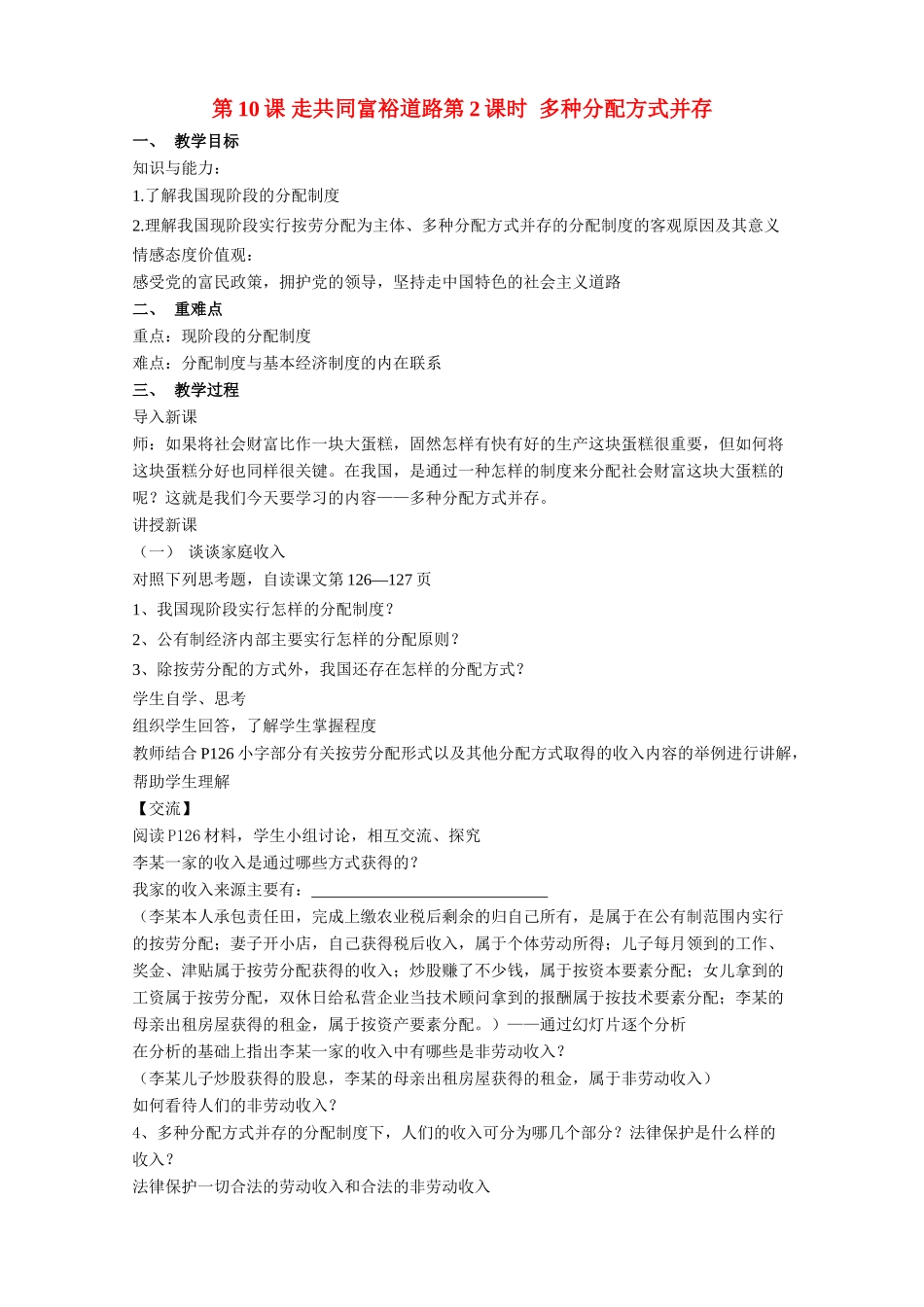 九年级政治 第10课 走共同富裕道路第2课时  多种分配方式并存教案 人民版_第1页