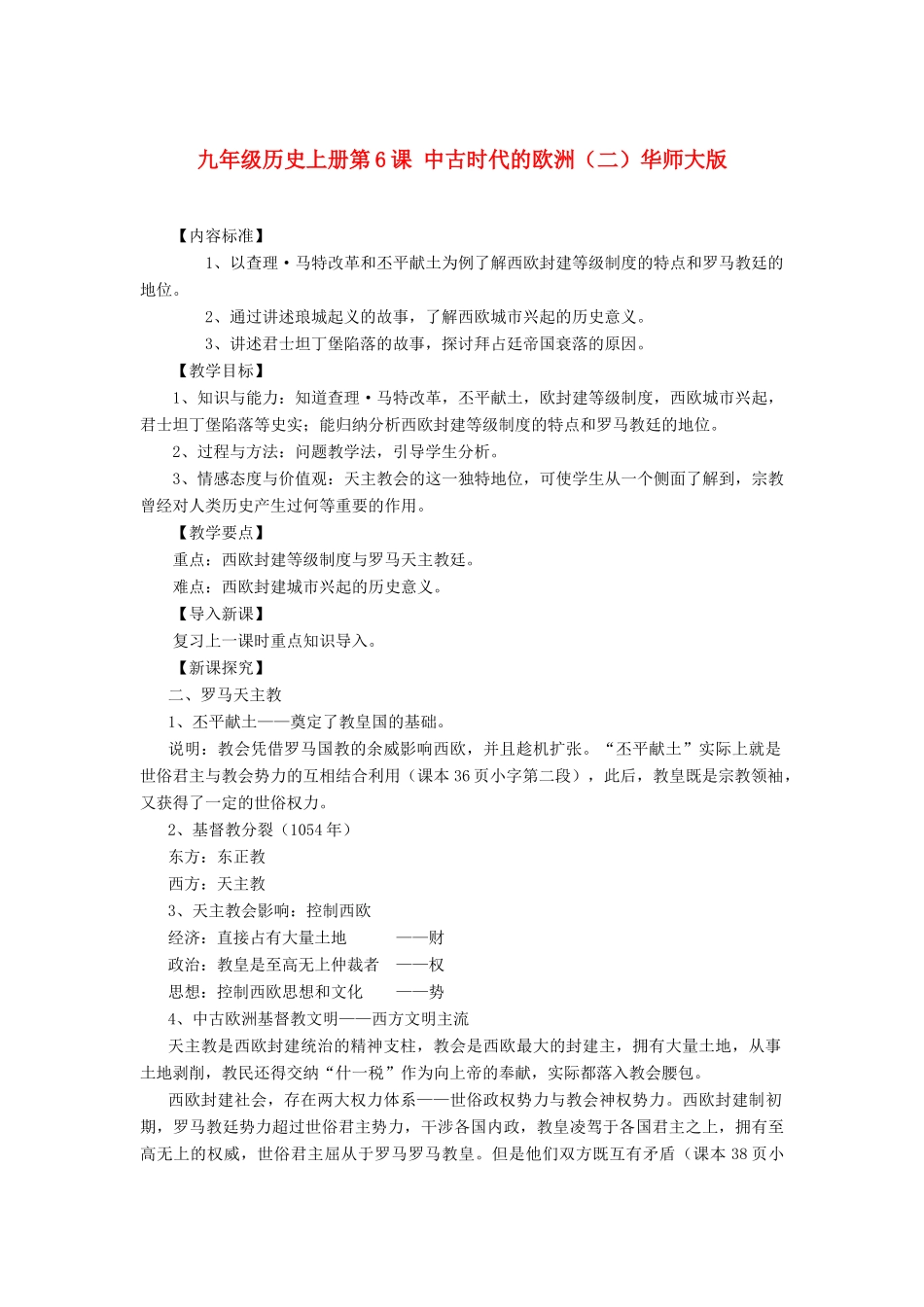 九年级历史上：第6课《中古时期的欧洲》教案2（华师大版）_第1页