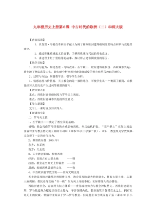 九年级历史上：第6课《中古时期的欧洲》教案2（华师大版）