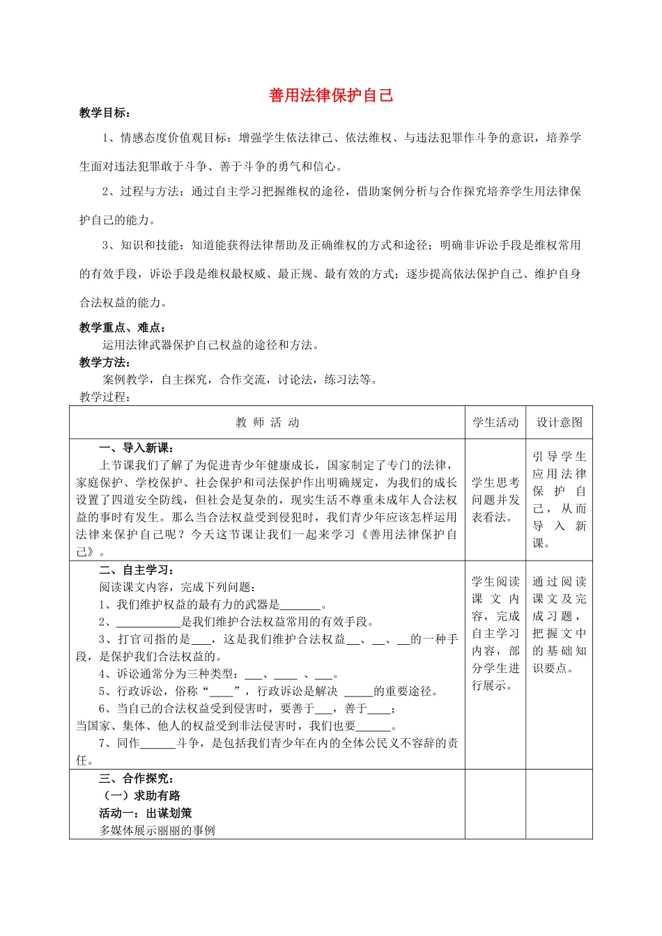 福建省大田县第四中学七年级政治下册 第四单元 第八课 第二框 善用法律保护自己教案 新人教版_第1页