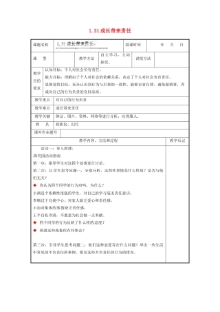 福建省厦门市洪塘中学八年级政治上册 1.31 成长带来责任教案 粤教版