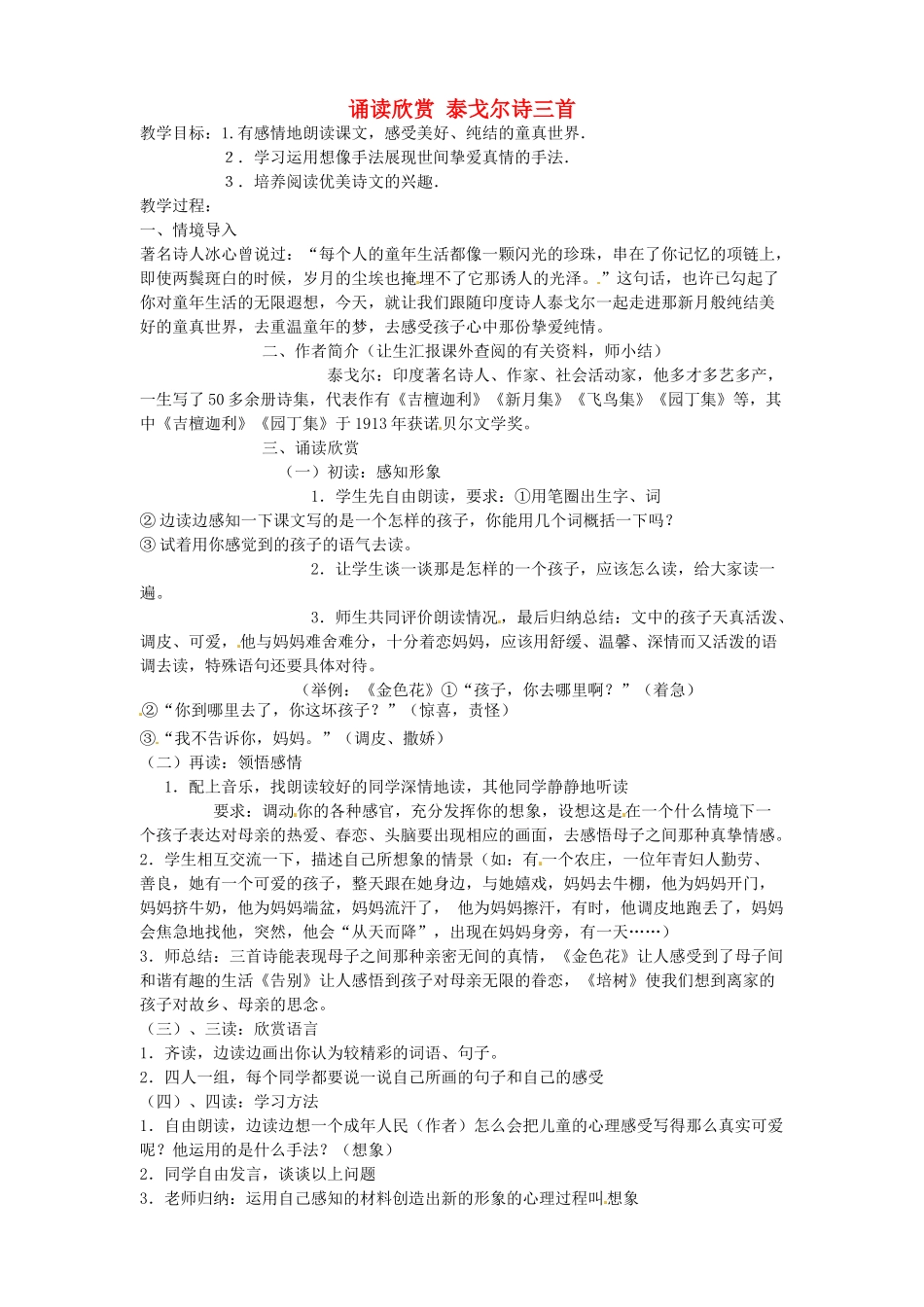 七年级语文上册 泰戈尔诗三首教案 苏教版-苏教版初中七年级上册语文教案_第1页