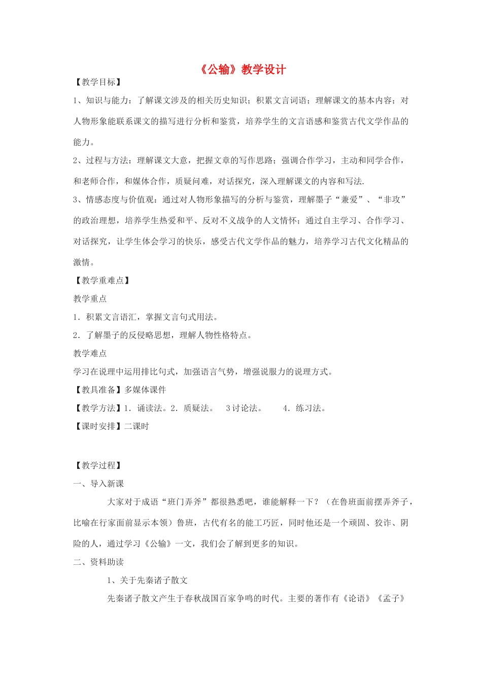 七年级语文下册 29《公输》教学设计 沪教版五四制-沪教版初中七年级下册语文教案_第1页