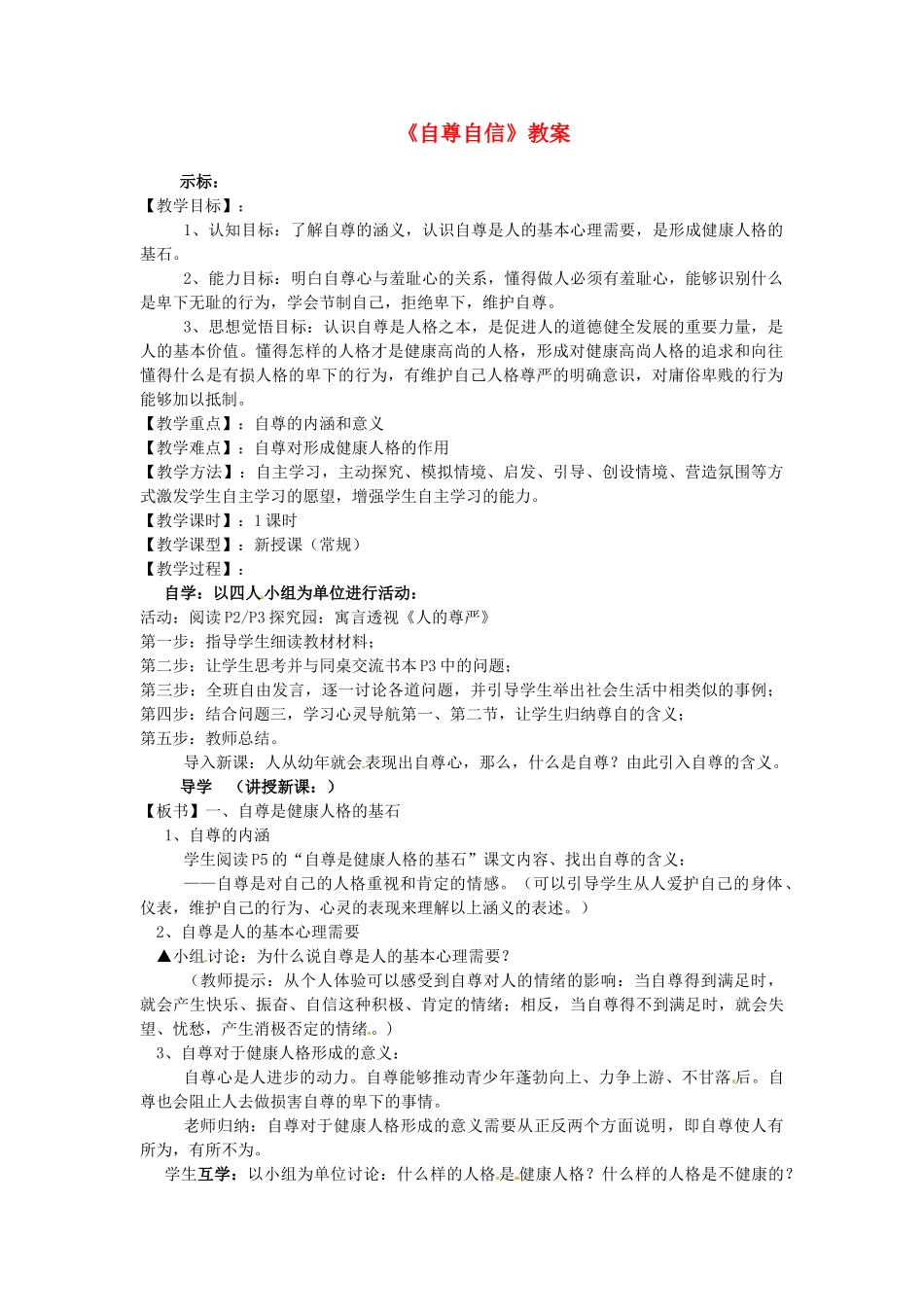 广东省龙门县龙城一中八年级政治《自尊自信》教案_第1页