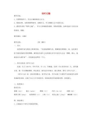 七年级语文上册 2.7《幼时记趣》教案 苏教版-苏教版初中七年级上册语文教案