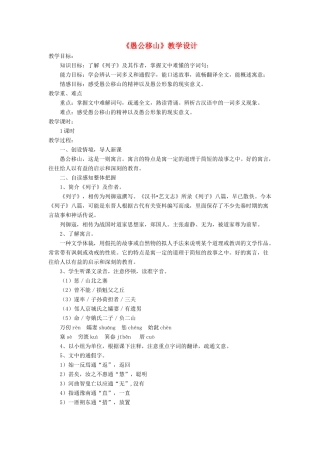 七年级语文下册 11《愚公移山》教学设计1 北师大版-北师大版初中七年级下册语文教案