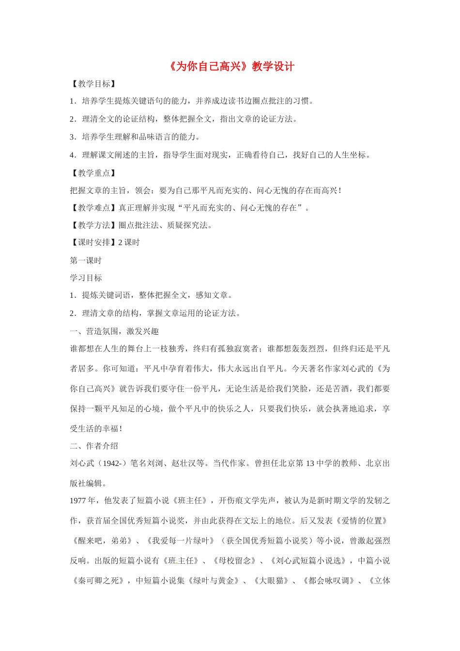 七年级语文下册第六单元40《为你自己高兴》教案上海五四制版_第1页