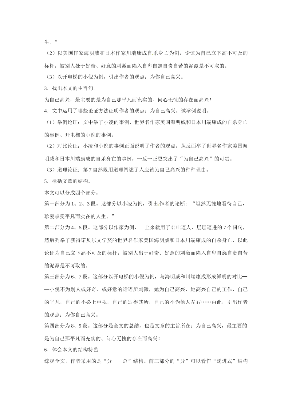 七年级语文下册第六单元40《为你自己高兴》教案上海五四制版_第3页