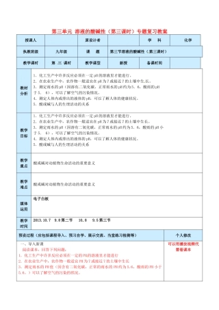 山东省龙口市南山双语学校九年级化学上册 第三单元 溶液的酸碱性（第三课时）专题复习教案 鲁教版
