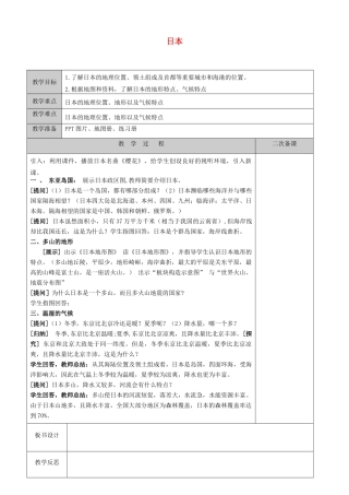江苏省徐州黄山外国语学校七年级地理下册 8.1 日本（第1课时）教案 湘教版