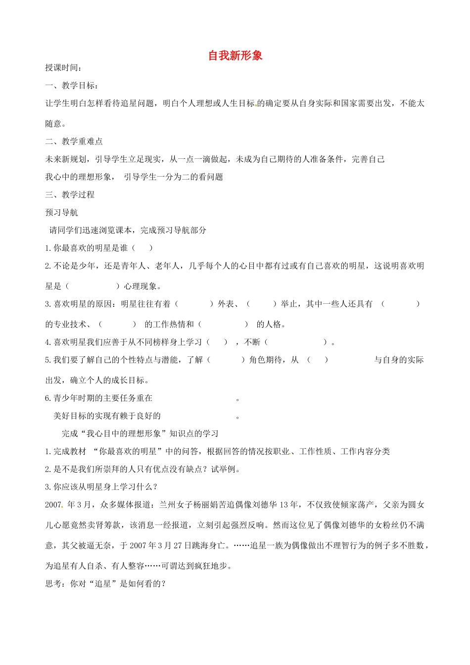 甘肃省平凉铁路中学七年级政治上册 第五课 自我新期待 第三框 自我新形象复习教案 新人教版_第1页