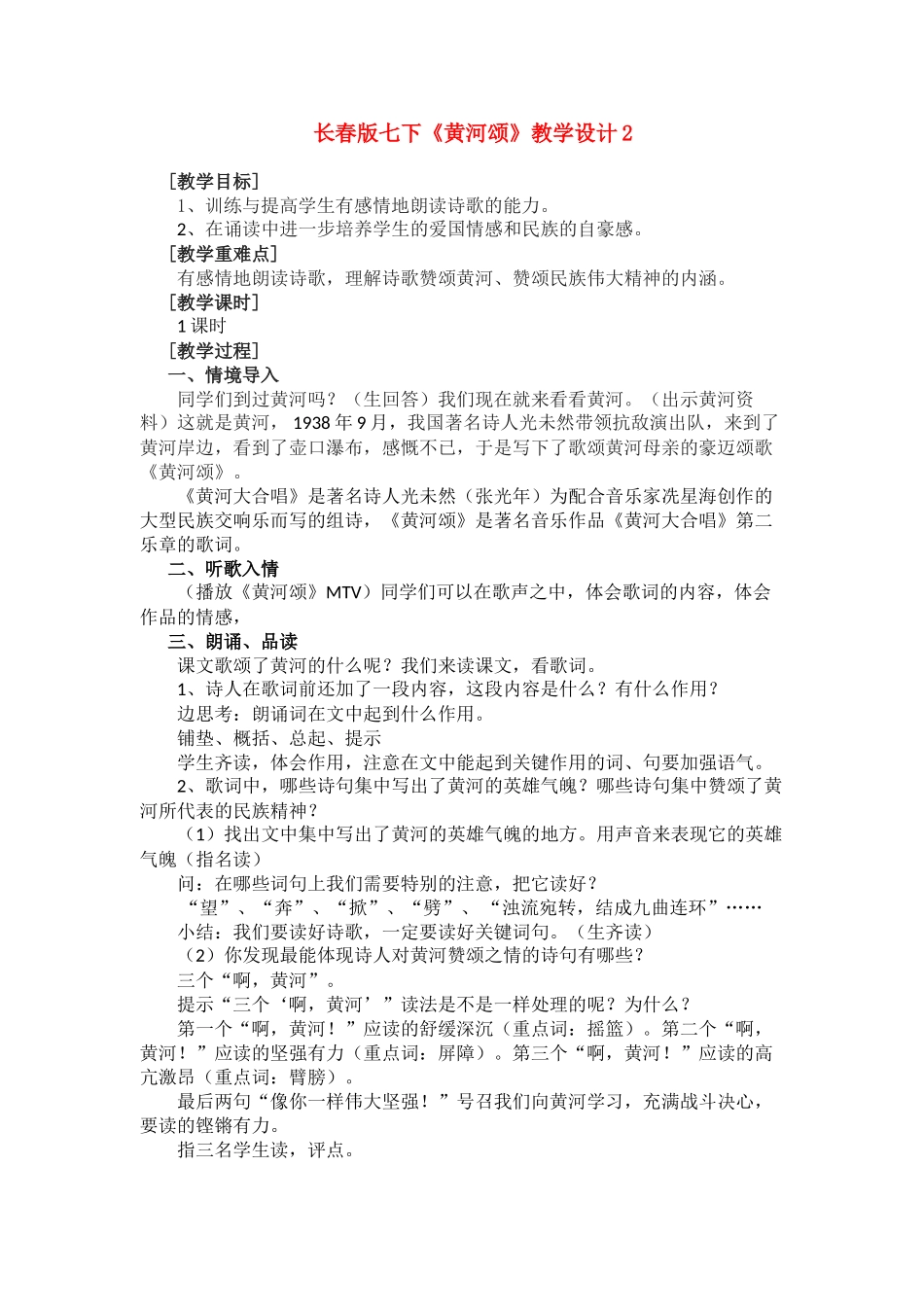 七年级语文下册《黄河颂》教学设计2长春版_第1页