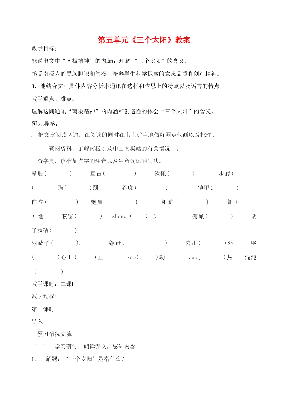 江苏省洪泽外国语中学七年级语文下册 第五单元《三个太阳》教案 苏教版_第1页