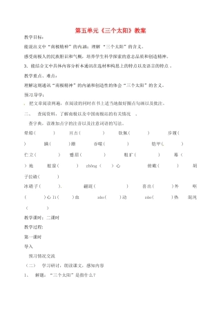 江苏省洪泽外国语中学七年级语文下册 第五单元《三个太阳》教案 苏教版