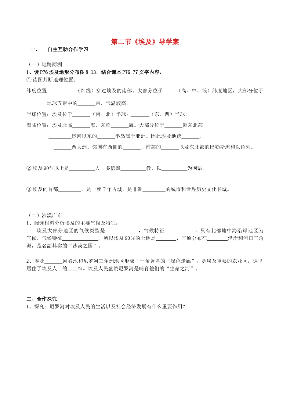 重庆市七年级地理下册 8.2 埃及导学案（无答案） 湘教版_第1页