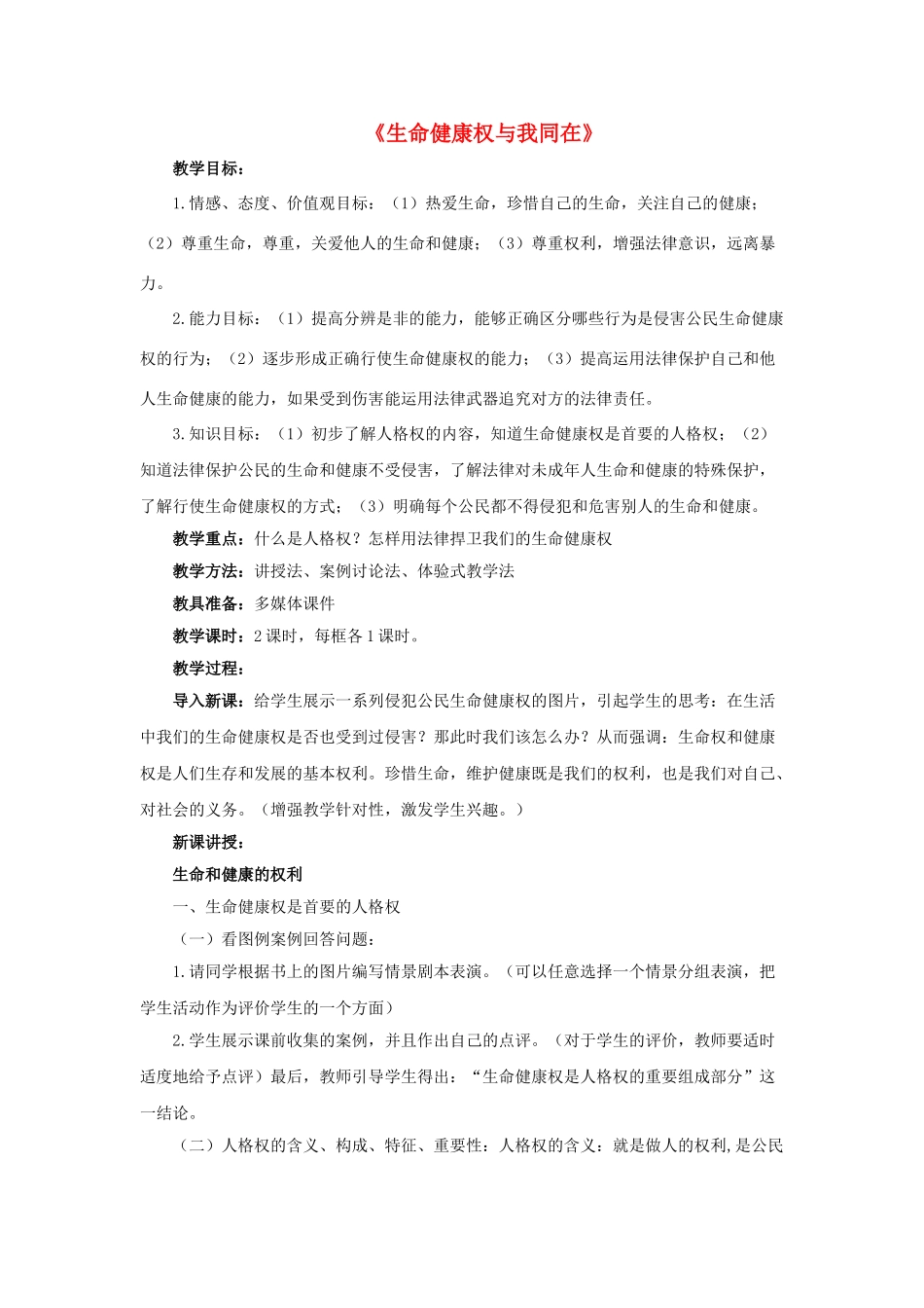 八年级政治下册《第二单元 第三课 第一框 生命和健康的权利》活动探究型教案3 新人教版_第1页