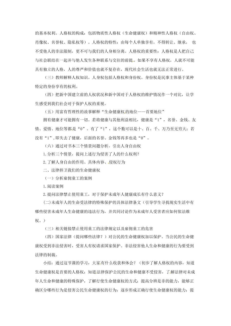 八年级政治下册《第二单元 第三课 第一框 生命和健康的权利》活动探究型教案3 新人教版_第2页