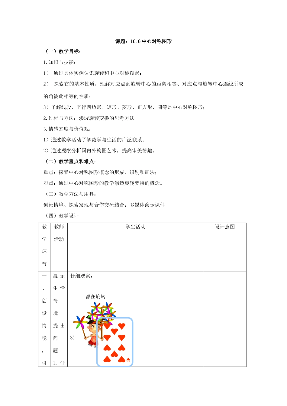 八年级下数学：16.6中心对称图形教案（北京课改版）_第1页