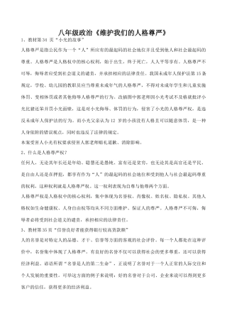 八年级政治《维护我们的人格尊严》