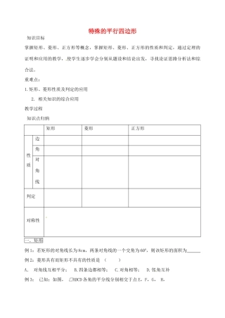 八年级数学下册 第9章 特殊的平行四边形教案 （新版）苏科版-（新版）苏科版初中八年级下册数学教案