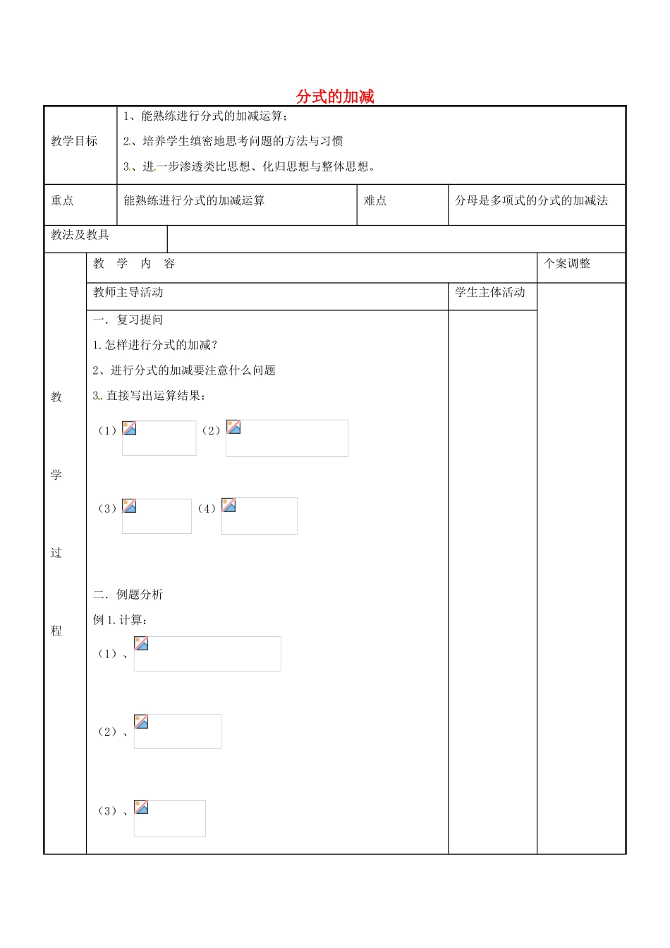 八年级数学下册 10.3 分式的加减习题课教案 （新版）苏科版-（新版）苏科版初中八年级下册数学教案_第1页