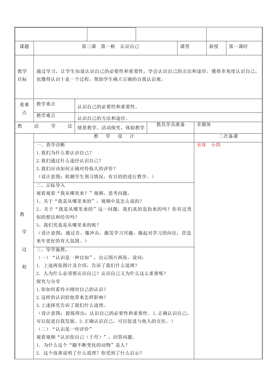 新疆新源县七年级道德与法治上册 第一单元 成长的节拍 第三课 发现自己 第1框 认识自己教案 新人教版-新人教版初中七年级上册政治教案_第2页
