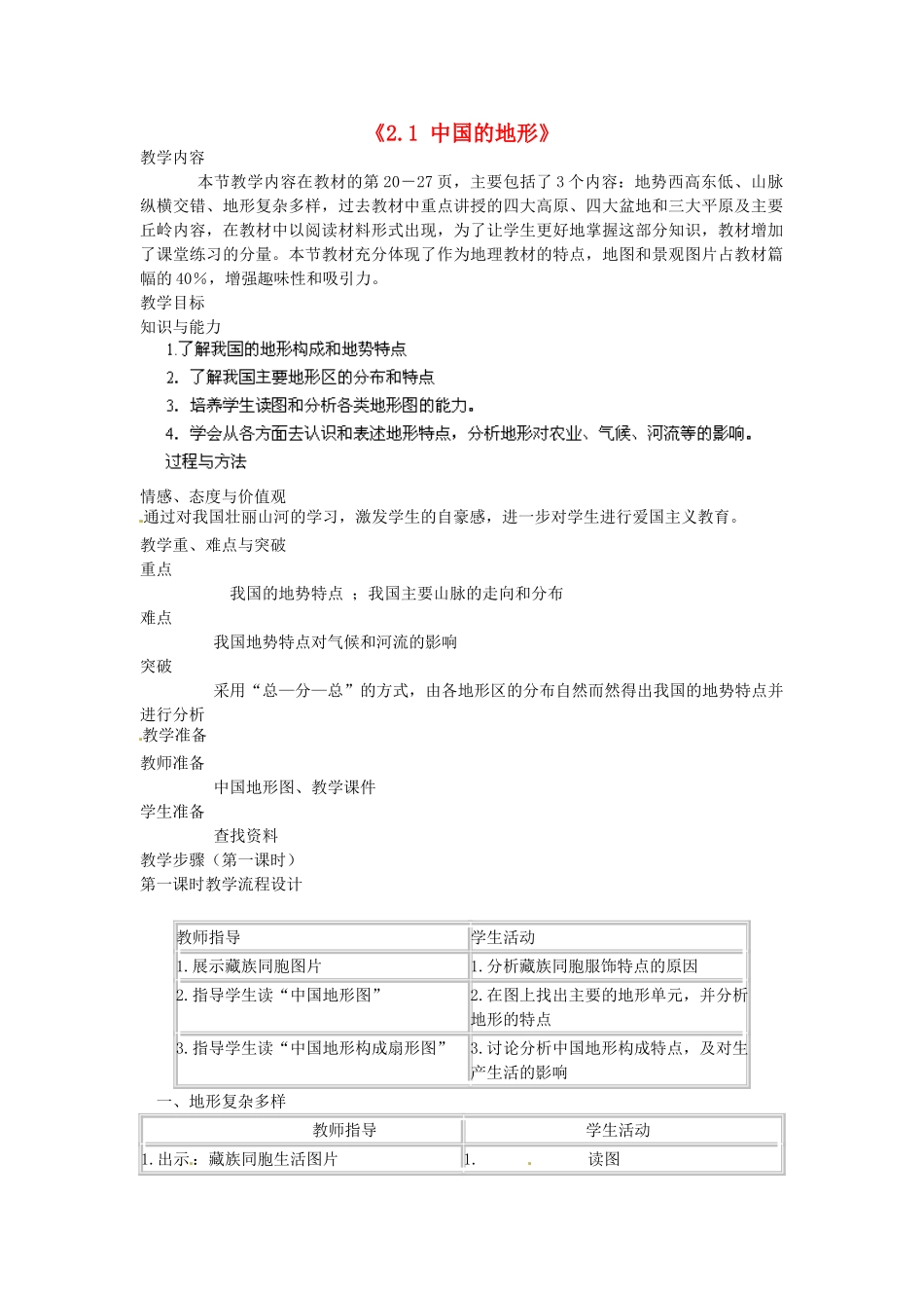福建省建瓯市徐墩中学八年级地理上册《2.1 中国的地形》教案 （新版）新人教版_第1页