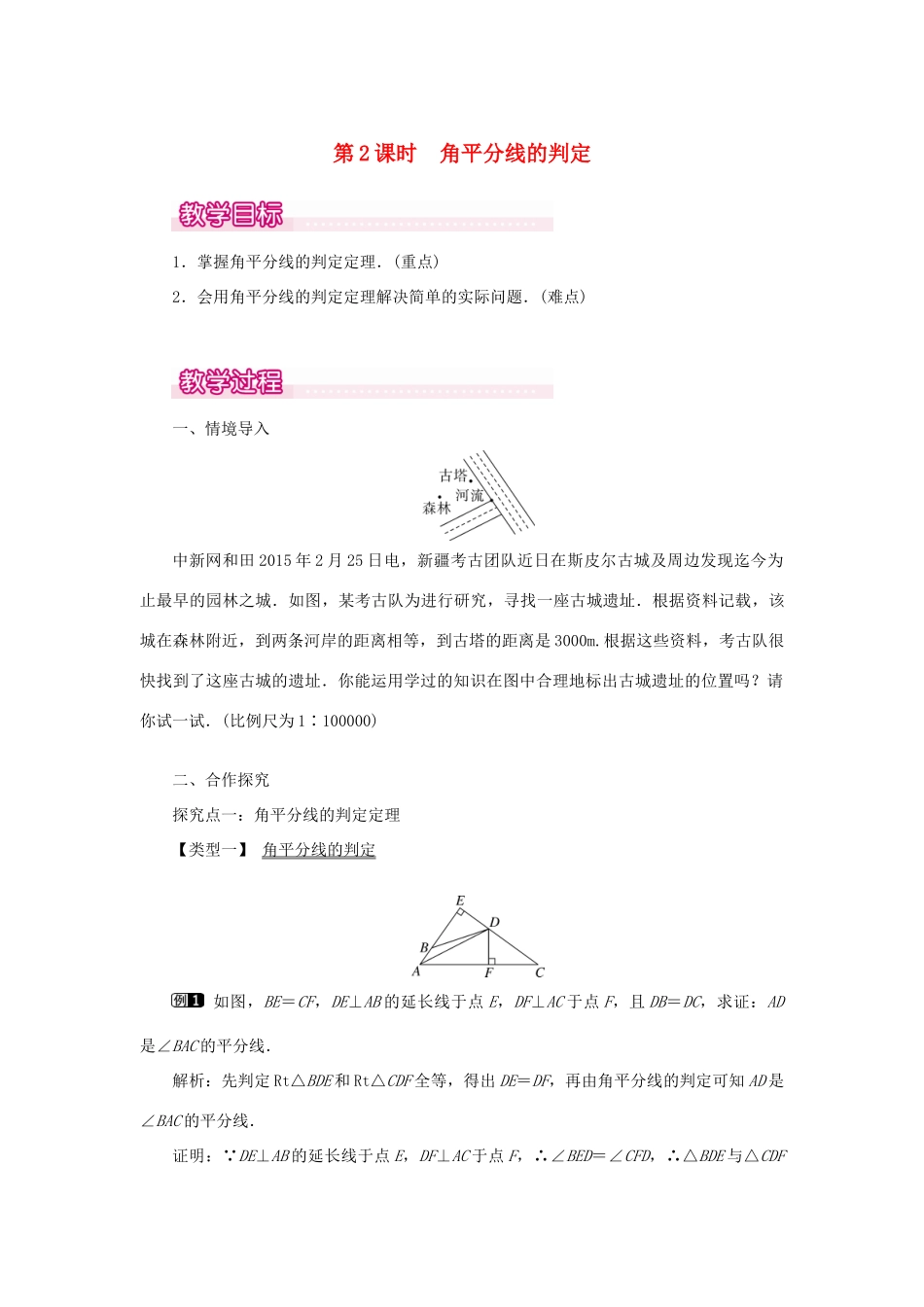 八年级数学上册 第十二章 全等三角形12.3 角的平分线的性质第2课时 角平分线的判定教案1（新版）新人教版-（新版）新人教版初中八年级上册数学教案_第1页