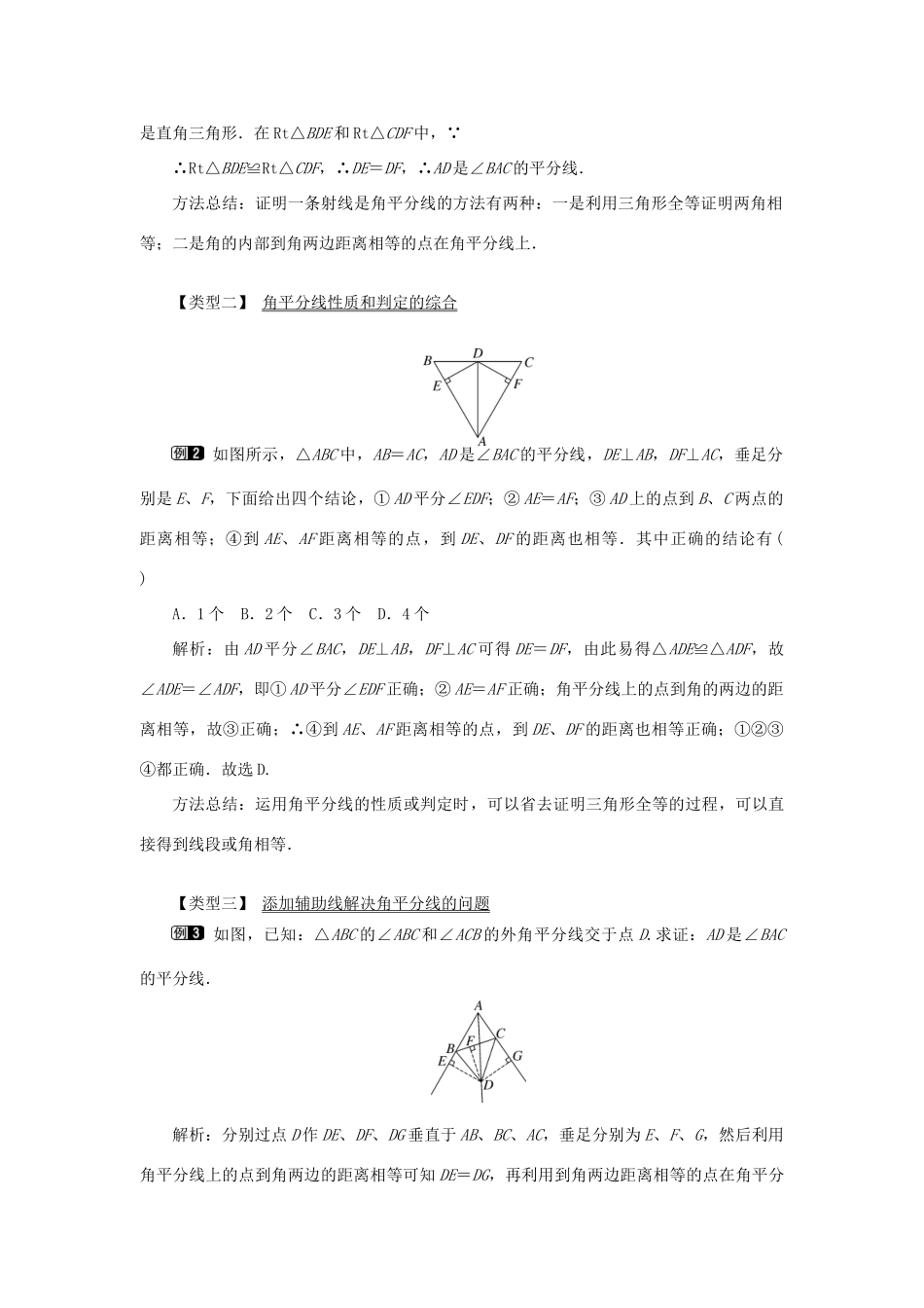 八年级数学上册 第十二章 全等三角形12.3 角的平分线的性质第2课时 角平分线的判定教案1（新版）新人教版-（新版）新人教版初中八年级上册数学教案_第2页