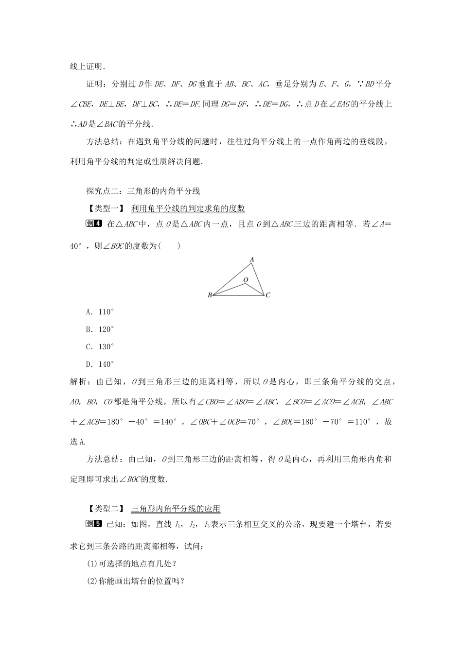 八年级数学上册 第十二章 全等三角形12.3 角的平分线的性质第2课时 角平分线的判定教案1（新版）新人教版-（新版）新人教版初中八年级上册数学教案_第3页