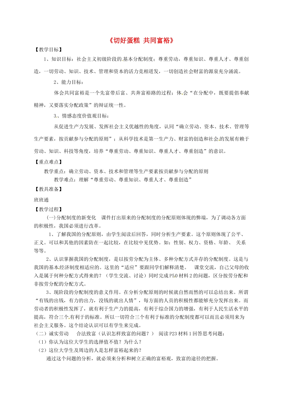 山东省龙口七甲镇九年级政治全册 第2单元 五星红旗我为你骄傲 第四课 全民共同富裕 第2框 切好蛋糕 共同富裕教案 鲁教版-鲁教版初中九年级全册政治教案_第1页