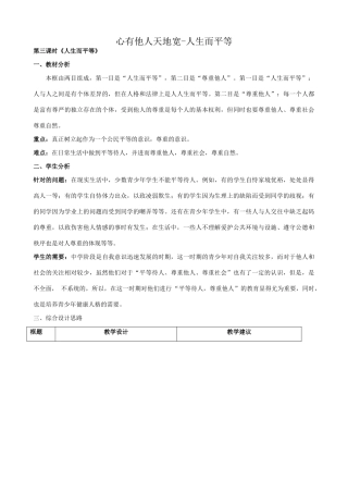 八年级政治人教版心有他人天地宽 人生而平等
