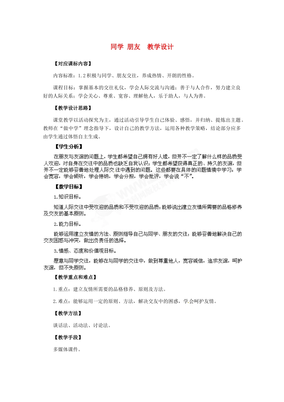八年级政治上册 第3课 第一框 同学朋友教学设计 人教新课标_第1页