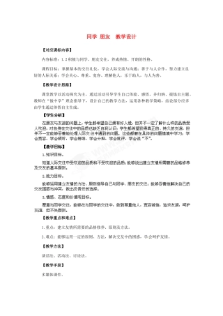 八年级政治上册 第3课 第一框 同学朋友教学设计 人教新课标